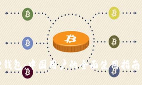 小狐狸钱包：中国用户的全面使用指南与评价