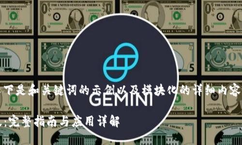 由于内容较长，以下是和关键词的示例以及模块化的详细内容框架和问题而已。

小狐狸钱包iOS版：完整指南与应用详解