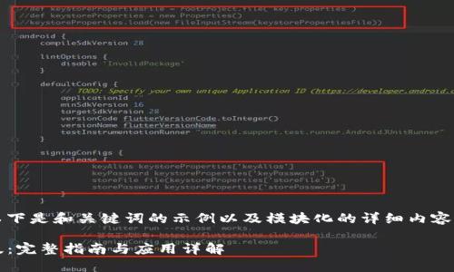 由于内容较长，以下是和关键词的示例以及模块化的详细内容框架和问题而已。

小狐狸钱包iOS版：完整指南与应用详解