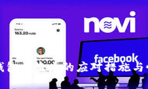 小狐狸钱包被盗后的应对措施与恢复指南