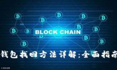 中本聪币小狐狸钱包找回