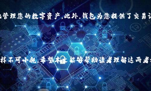 比特币钱包可以挖矿么？全面解答比特币挖矿与钱包的关系

比特币钱包, 比特币挖矿, 加密货币, 数字钱包/guanjianci

在比特币的世界中，有许多人对比特币挖矿和比特币钱包的关系感到困惑。很多人会问：“比特币钱包可以挖矿吗？”这个问题涉及到比特币的功能、运作机制以及如何安全地存储和管理比特币。本文将深入探讨这个主题，并在后续部分解答一些可能相关的问题。

在开始之前，让我们明确几个关键点。比特币钱包是存储比特币的工具，分为热钱包和冷钱包；而比特币挖矿则是通过计算复杂的数学题来验证交易，并为此获得比特币奖励的过程。虽然钱包和挖矿在比特币生态系统中各自扮演着重要的角色，但它们的功能和作用是截然不同的。

### 比特币钱包的功能

什么是比特币钱包？
比特币钱包是一个数字化的工具，允许用户安全地储存、接收和发送比特币。根据用户的需求和安全性要求，比特币钱包可以分为几种不同的类型：冷钱包和热钱包。冷钱包是指离线存储的钱包，通常是硬件钱包或纸钱包，安全性高但不便捷；热钱包则是通过互联网在线存储的，方便但面临更高的安全风险。

比特币钱包的工作原理
比特币钱包不是存储比特币，而是存储与比特币关联的私钥和公钥。当您向他人发送比特币时，您实际上是在通过您的私钥对该交易进行签名，证明您拥有该比特币。接收比特币的过程则是用公钥生成一个地址，其他用户可以使用该地址向您转账。因此，一个比特币钱包的核心在于其安全性。

### 比特币挖矿的运作机制

比特币挖矿的定义
比特币挖矿是一个通过计算复杂的数学问题来验证比特币交易过程的活动。矿工使用强大的计算机硬件进行这些计算，以便找到一个特定的哈希值，并被网络上的其他节点确认。一旦找到，矿工便会将交易打包到一个区块中，并将该区块添加到区块链上，作为对网络的贡献，矿工将获得比特币作为奖励。

比特币挖矿的过程
挖矿过程包含几个步骤。首先，矿工必须收集一定数量的待处理交易，将这些交易组织成一个区块。接下来，矿工将开始计算这个区块的哈希值，寻找一个符合特定条件的解。这一计算过程需要大量的能源和计算资源，因此，挖矿的成本较高。如果矿工成功找到了解，网络会发布该区块，矿工获得的奖励会被转入他们的比特币钱包中。

挖矿与钱包的关系
从表面上看，比特币钱包和挖矿之间似乎没有直接的联系。钱包是用于存储比特币，而挖矿是创造比特币并验证交易的过程。然而，挖矿所获得的比特币最终会被存储在钱包中。因此，虽然比特币钱包本身不具备挖矿的功能，但挖矿产生的比特币最终会被通过钱包来管理和使用。

### 常见问题及答案

在此，我们将探讨五个相关问题，以全面了解比特币挖矿与钱包的复杂关系。

1. 比特币挖矿需要哪些设备？
比特币挖矿的设备可分为几类，主要是CPU、GPU和ASIC矿机。最早期的比特币挖矿是使用个人计算机的中央处理器（CPU）进行的，但随着比特币网络的复杂性增加，这种方法已经不再有效。之后，矿工们开始使用显卡（GPU）来提高挖矿效率，然而目前绝大多数比特币挖矿都使用专用的集成电路（ASIC）矿机。这些设备专门为挖矿，性能强大，因此是当前最流行的挖矿选择。

2. 比特币钱包有哪些安全措施？
为了保护数字资产的安全，常见的比特币钱包提供多种安全措施。其中包括两步验证（2FA）、多重签名、密码保护及恢复短语。一些硬件钱包还采用物理安全芯片来抵御黑客攻击。此外，用户也应注意保存好私钥，避免在不安全的环境中使用钱包或将在互联网公开的地方分享个人信息。保持软件及固件的更新也是确保安全的重要措施。

3. 比特币交易确认时间是多久？
比特币交易的确认时间因多个因素而异。通常情况下，一笔比特币交易在网络中确认的时间通常在10分钟左右，这是因为比特币的区块链每10分钟生成一个新块。然而，某些繁忙时期，网络拥塞会导致确认时间延长。此外，交易的优先级（如矿工费的高低）也会影响交易的确认速度。支付更高的交易费用，矿工会优先处理这些交易，从而加快确认速度。

4. 比特币挖矿是否仍然有利润可言？
比特币挖矿是否还能盈利，取决于多种因素，包括电力成本、设备的表现、比特币的市场价格及矿池的收益分配等。随着比特币挖矿的竞争日益激烈，挖矿的难度不断增加，因此，许多矿工可能面临盈利空间缩小的困境。尽管如此，若在电费较低地区进行挖矿，仍有可能获得可观的收益。

5. 为什么我需要一个比特币钱包？
比特币钱包是您在数字货币领域中的“银行”。它不仅用于存储您的比特币，还可以进行接收和发送比特币交易。在没有一个可靠的钱包的情况下，您将无法有效地管理您的数字资产。此外，钱包为您提供了交易记录的可视化，便于您跟踪投资情况。选择合适的钱包类型（热钱包或冷钱包）以及确保其安全性都是非常重要的。

### 结论

总结比特币钱包和挖矿的关系
比特币钱包与比特币挖矿之间的关系虽然不是直接的，但却是相辅相成的。挖矿产生的比特币需要通过钱包加以管理和存储，而钱包在比特币交易中的重要性同样不可小觑。希望本文能够帮助读者理解这两者之间的区别与联系，并更好地参与到比特币的世界中。

在未来的比特币发展中，不论是挖矿还是钱包的科技进步和安全性提升，都会持续吸引着更多的用户与投资者。