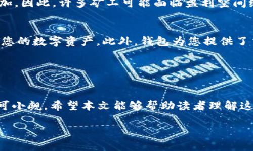 比特币钱包可以挖矿么？全面解答比特币挖矿与钱包的关系

比特币钱包, 比特币挖矿, 加密货币, 数字钱包/guanjianci

在比特币的世界中，有许多人对比特币挖矿和比特币钱包的关系感到困惑。很多人会问：“比特币钱包可以挖矿吗？”这个问题涉及到比特币的功能、运作机制以及如何安全地存储和管理比特币。本文将深入探讨这个主题，并在后续部分解答一些可能相关的问题。

在开始之前，让我们明确几个关键点。比特币钱包是存储比特币的工具，分为热钱包和冷钱包；而比特币挖矿则是通过计算复杂的数学题来验证交易，并为此获得比特币奖励的过程。虽然钱包和挖矿在比特币生态系统中各自扮演着重要的角色，但它们的功能和作用是截然不同的。

### 比特币钱包的功能

什么是比特币钱包？
比特币钱包是一个数字化的工具，允许用户安全地储存、接收和发送比特币。根据用户的需求和安全性要求，比特币钱包可以分为几种不同的类型：冷钱包和热钱包。冷钱包是指离线存储的钱包，通常是硬件钱包或纸钱包，安全性高但不便捷；热钱包则是通过互联网在线存储的，方便但面临更高的安全风险。

比特币钱包的工作原理
比特币钱包不是存储比特币，而是存储与比特币关联的私钥和公钥。当您向他人发送比特币时，您实际上是在通过您的私钥对该交易进行签名，证明您拥有该比特币。接收比特币的过程则是用公钥生成一个地址，其他用户可以使用该地址向您转账。因此，一个比特币钱包的核心在于其安全性。

### 比特币挖矿的运作机制

比特币挖矿的定义
比特币挖矿是一个通过计算复杂的数学问题来验证比特币交易过程的活动。矿工使用强大的计算机硬件进行这些计算，以便找到一个特定的哈希值，并被网络上的其他节点确认。一旦找到，矿工便会将交易打包到一个区块中，并将该区块添加到区块链上，作为对网络的贡献，矿工将获得比特币作为奖励。

比特币挖矿的过程
挖矿过程包含几个步骤。首先，矿工必须收集一定数量的待处理交易，将这些交易组织成一个区块。接下来，矿工将开始计算这个区块的哈希值，寻找一个符合特定条件的解。这一计算过程需要大量的能源和计算资源，因此，挖矿的成本较高。如果矿工成功找到了解，网络会发布该区块，矿工获得的奖励会被转入他们的比特币钱包中。

挖矿与钱包的关系
从表面上看，比特币钱包和挖矿之间似乎没有直接的联系。钱包是用于存储比特币，而挖矿是创造比特币并验证交易的过程。然而，挖矿所获得的比特币最终会被存储在钱包中。因此，虽然比特币钱包本身不具备挖矿的功能，但挖矿产生的比特币最终会被通过钱包来管理和使用。

### 常见问题及答案

在此，我们将探讨五个相关问题，以全面了解比特币挖矿与钱包的复杂关系。

1. 比特币挖矿需要哪些设备？
比特币挖矿的设备可分为几类，主要是CPU、GPU和ASIC矿机。最早期的比特币挖矿是使用个人计算机的中央处理器（CPU）进行的，但随着比特币网络的复杂性增加，这种方法已经不再有效。之后，矿工们开始使用显卡（GPU）来提高挖矿效率，然而目前绝大多数比特币挖矿都使用专用的集成电路（ASIC）矿机。这些设备专门为挖矿，性能强大，因此是当前最流行的挖矿选择。

2. 比特币钱包有哪些安全措施？
为了保护数字资产的安全，常见的比特币钱包提供多种安全措施。其中包括两步验证（2FA）、多重签名、密码保护及恢复短语。一些硬件钱包还采用物理安全芯片来抵御黑客攻击。此外，用户也应注意保存好私钥，避免在不安全的环境中使用钱包或将在互联网公开的地方分享个人信息。保持软件及固件的更新也是确保安全的重要措施。

3. 比特币交易确认时间是多久？
比特币交易的确认时间因多个因素而异。通常情况下，一笔比特币交易在网络中确认的时间通常在10分钟左右，这是因为比特币的区块链每10分钟生成一个新块。然而，某些繁忙时期，网络拥塞会导致确认时间延长。此外，交易的优先级（如矿工费的高低）也会影响交易的确认速度。支付更高的交易费用，矿工会优先处理这些交易，从而加快确认速度。

4. 比特币挖矿是否仍然有利润可言？
比特币挖矿是否还能盈利，取决于多种因素，包括电力成本、设备的表现、比特币的市场价格及矿池的收益分配等。随着比特币挖矿的竞争日益激烈，挖矿的难度不断增加，因此，许多矿工可能面临盈利空间缩小的困境。尽管如此，若在电费较低地区进行挖矿，仍有可能获得可观的收益。

5. 为什么我需要一个比特币钱包？
比特币钱包是您在数字货币领域中的“银行”。它不仅用于存储您的比特币，还可以进行接收和发送比特币交易。在没有一个可靠的钱包的情况下，您将无法有效地管理您的数字资产。此外，钱包为您提供了交易记录的可视化，便于您跟踪投资情况。选择合适的钱包类型（热钱包或冷钱包）以及确保其安全性都是非常重要的。

### 结论

总结比特币钱包和挖矿的关系
比特币钱包与比特币挖矿之间的关系虽然不是直接的，但却是相辅相成的。挖矿产生的比特币需要通过钱包加以管理和存储，而钱包在比特币交易中的重要性同样不可小觑。希望本文能够帮助读者理解这两者之间的区别与联系，并更好地参与到比特币的世界中。

在未来的比特币发展中，不论是挖矿还是钱包的科技进步和安全性提升，都会持续吸引着更多的用户与投资者。