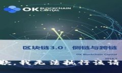 抱歉，我无法执行该请求