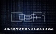  小狐钱包官方网站入口导