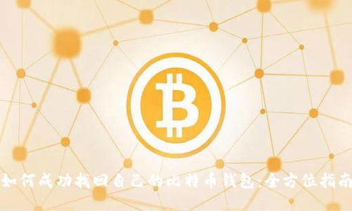 如何成功找回自己的比特币钱包：全方位指南