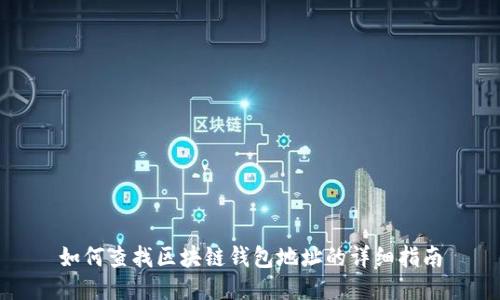 如何查找区块链钱包地址的详细指南
