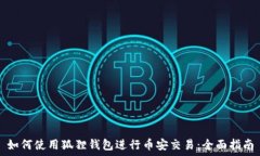   如何使用狐狸钱包进行币