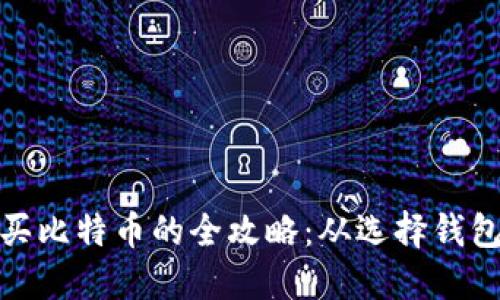 数字钱包购买比特币的全攻略：从选择钱包到交易技巧