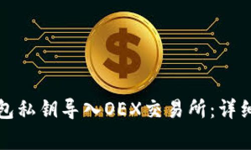 如何将小狐狸钱包私钥导入OEX交易所：详细步骤与注意事项