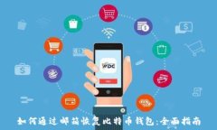   如何通过邮箱恢复比特币