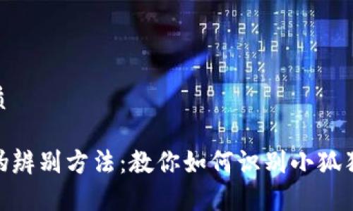 这是一个的优质
小狐狸钱包真伪辨别方法:教你如何识别小狐狸钱包的真与假