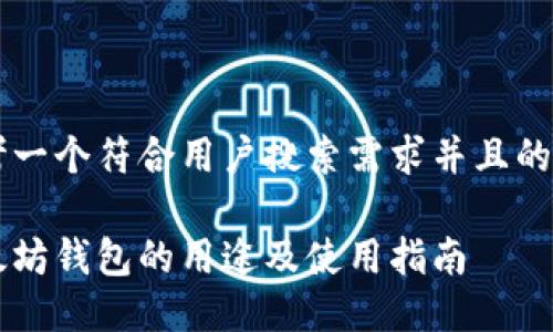 思考一个符合用户搜索需求并且的优质

以太坊钱包的用途及使用指南