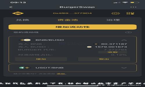 小狐狸钱包最新版下载：轻松解决数字资产管理问题