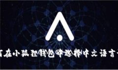 如何在小狐狸钱包中选择