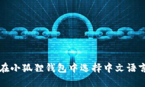 如何在小狐狸钱包中选择中文语言设置