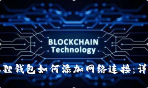 : 小狐狸钱包如何添加网络连接：详尽指南