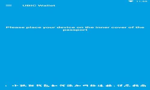 : 小狐狸钱包如何添加网络连接：详尽指南