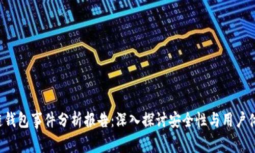  区块链钱包事件分析报告：深入探讨安全性与用户体验对策