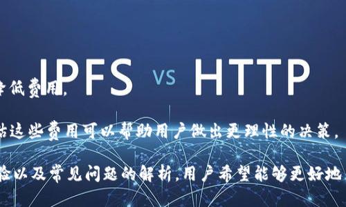   深度解析小狐狸钱包5.1.2：功能、特点与用户体验 / 
 guanjianci 小狐狸钱包, 5.1.2版本, 数字钱包, 区块链技术 /guanjianci 

小狐狸钱包（也称为MetaMask）是一个在区块链生态系统中广受欢迎的数字钱包，为用户提供安全、便捷的加密货币存储和管理服务。随着区块链技术的不断发展，小狐狸钱包也不断更新，以适应用户需求和技术趋势。近期的5.1.2版本引入了一些实用的新功能和改进，本文将深入探讨小狐狸钱包5.1.2的特点、功能、用户体验以及与之相关的几个常见问题。

小狐狸钱包5.1.2的主要功能
5.1.2版本的小狐狸钱包引入了多项新功能，旨在提升用户使用体验，增强钱包的功能性。这些主要功能包括：

ul
    li多链支持：新版本进一步了对多种区块链的支持，除了以太坊，用户还可以方便地管理其他链上的资产。/li
    li改进的用户界面：新版本通过简化页面布局和更直观的导航设计，使得用户更容易找到他们所需的功能，提高了用户操作的效率。/li
    li增强的安全性：5.1.2版本加强了钱包的安全设置，引入了更多安全验证措施，并提供了全面的安全指南，帮助用户更好地保护他们的资产。/li
    li交易记录视图：用户能够更清晰地查看和管理他们的交易记录，方便追踪资产流动和交易历史。/li
/ul

小狐狸钱包的安全性分析
安全性是任何数字钱包最重要的特性之一，小狐狸钱包在这一方面下了不少功夫。5.1.2版本中，钱包增强了安全协议，引入了多层防护措施，确保用户的资产安全。

首先，小狐狸钱包强调用户的私钥安全。私钥是访问用户钱包和资产的唯一凭证，因此保护私钥尤为重要。钱包自动将私钥存储在用户的设备上，而不是在云中，减少了被黑客攻击的风险。同时，用户在获取和使用钱包时，建议开启多重身份验证，进一步确保账户的安全。

此外，该钱包还允许用户根据需要设置复杂的密码，并定期更换以增强安全性。小狐狸钱包团队提供了详细的安全使用指南，教育用户如何判断风险，如何使用钱包时保持警觉，确保其资金的安全。

用户体验与性能评估
在数字货币领域，用户体验的优劣直接影响用户的忠诚度和钱包的使用率。对于小狐狸钱包5.1.2版本的用户体验，多个用户反馈表明，新的界面设计使得导航更加顺畅。用户可以快速找到发送、接收、交换、交易记录等功能。

此外，由于5.1.2版本在性能上进行了一系列，例如加快了页面加载速度和交易验证速度，用户在使用中体验得到极大的提升。尤其是对于频繁交易的用户，可以节省大量的时间成本。

同时，用户在使用过程中遇到任何问题，均可通过钱包内置的支持系统获得帮助，增强了用户的满意度。整体而言，用户对5.1.2版本的满意度非常高，表明小狐狸钱包在用户体验和性能提升方面取得了一定的成功。

与小狐狸钱包相关的常见问题
在使用小狐狸钱包的过程中，用户经常会遇到一些问题，以下是一些常见问题的回答：

1. 如何安全存储我的私钥？
私钥是访问你钱包和数字资产的通行证，因此保护私钥是至关重要的。小狐狸钱包提供数种保护私钥的方式：

ul
    li确保只在安全网络上访问钱包，避免在公共Wi-Fi下进行敏感操作。/li
    li定期更换钱包密码，并使用强密码生成工具来创建复杂的密码。/li
    li建议启用多重身份验证，增加额外的安全层。/li
    li可以将私钥和恢复种子短语保存在离线硬件钱包，切勿与任何人分享。/li
/ul
了解如何有效的管理和保护你的数字资产是用户使用数字钱包的基础.

2. 如何恢复遗失的钱包？
如果用户遗失了钱包，仍然可以通过钱包恢复短语来恢复访问权限。

首先，在钱包创建时，用户会得到一组Recovery Phrase（恢复短语），这些短语是用户恢复钱包的关键。为了恢复钱包，用户需要：
    ol
        li打开小狐狸钱包，点击“恢复钱包”或“导入钱包”选项。/li
        li输入你的恢复短语，确保单词的顺序和拼写完全准确。/li
        li设置新的密码，并确认恢复操作。/li
    /ol
如果用户没有保存恢复短语，钱包可能是无法恢复的，因此妥善保管恢复短语非常重要。

3. 如何进行资产的转换和交易？
使用小狐狸钱包进行数字资产的转换和交易非常方便。首先，用户需要确保其钱包中有足够的ETH或者其他链上的实施支持：

ol
    li打开小狐狸钱包并登录。/li
    li选择“资产”选项卡，找到要交易的数字资产。/li
    li点击“交换”按钮，选择要交换的资产，以及想要接收的资产。/li
    li输入交换的数量，然后点击确认并进行确认交易。/li
/ol
资产交易的过程简单易懂，但用户应考虑到交易费用和换算比率。在进行交易之前，了解当前市场的汇率和手续费是明智的。

4. 小狐狸钱包支持哪些区块链？
小狐狸钱包原本是基于以太坊的数字钱包，但在5.1.2版本中，它扩展了对多种区块链的支持。

现在，小狐狸钱包不仅支持以太坊（ETH），还支持包括但不限于：

ul
    liBinance Smart Chain（BSC）/li
    liPolygon（MATIC）/li
    liFantom和其他许多Layer-2解决方案。/li
/ul
用户可以通过切换网络功能，在不同的区块链之间灵活管理资产。这种多链支持使得小狐狸钱包更加灵活，适应市场变化。

5. 小狐狸钱包的费用是什么样的？
使用小狐狸钱包，不同操作可能对应不同的费用，如交易手续费、网络费用等。

在进行资产转账或交易时，会产生相应的网络费用，通常取决于当时网络的繁忙程度。用户可以在确认交易前查看这些费用，并选择合适的时间进行交易以降低费用。

此外，小狐狸钱包不收取管理费用，但在一些链的特定操作中可能需要支付原生代币的费用（如，以太坊交易时需要支付ETH）。在投资或交易之前，了解和评估这些费用可以帮助用户做出更理性的决策。

总之，小狐狸钱包5.1.2版本作为一款功能强大、界面友好且安全性高的数字钱包，已成为许多数字资产用户的首选工具。通过对其主要功能、安全性、用户体验以及常见问题的解析，用户希望能够更好地了解并使用这一工具。