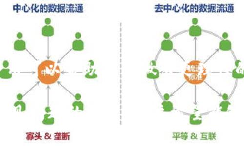   深度解析小狐狸钱包5.1.2：功能、特点与用户体验 / 
 guanjianci 小狐狸钱包, 5.1.2版本, 数字钱包, 区块链技术 /guanjianci 

小狐狸钱包（也称为MetaMask）是一个在区块链生态系统中广受欢迎的数字钱包，为用户提供安全、便捷的加密货币存储和管理服务。随着区块链技术的不断发展，小狐狸钱包也不断更新，以适应用户需求和技术趋势。近期的5.1.2版本引入了一些实用的新功能和改进，本文将深入探讨小狐狸钱包5.1.2的特点、功能、用户体验以及与之相关的几个常见问题。

小狐狸钱包5.1.2的主要功能
5.1.2版本的小狐狸钱包引入了多项新功能，旨在提升用户使用体验，增强钱包的功能性。这些主要功能包括：

ul
    li多链支持：新版本进一步了对多种区块链的支持，除了以太坊，用户还可以方便地管理其他链上的资产。/li
    li改进的用户界面：新版本通过简化页面布局和更直观的导航设计，使得用户更容易找到他们所需的功能，提高了用户操作的效率。/li
    li增强的安全性：5.1.2版本加强了钱包的安全设置，引入了更多安全验证措施，并提供了全面的安全指南，帮助用户更好地保护他们的资产。/li
    li交易记录视图：用户能够更清晰地查看和管理他们的交易记录，方便追踪资产流动和交易历史。/li
/ul

小狐狸钱包的安全性分析
安全性是任何数字钱包最重要的特性之一，小狐狸钱包在这一方面下了不少功夫。5.1.2版本中，钱包增强了安全协议，引入了多层防护措施，确保用户的资产安全。

首先，小狐狸钱包强调用户的私钥安全。私钥是访问用户钱包和资产的唯一凭证，因此保护私钥尤为重要。钱包自动将私钥存储在用户的设备上，而不是在云中，减少了被黑客攻击的风险。同时，用户在获取和使用钱包时，建议开启多重身份验证，进一步确保账户的安全。

此外，该钱包还允许用户根据需要设置复杂的密码，并定期更换以增强安全性。小狐狸钱包团队提供了详细的安全使用指南，教育用户如何判断风险，如何使用钱包时保持警觉，确保其资金的安全。

用户体验与性能评估
在数字货币领域，用户体验的优劣直接影响用户的忠诚度和钱包的使用率。对于小狐狸钱包5.1.2版本的用户体验，多个用户反馈表明，新的界面设计使得导航更加顺畅。用户可以快速找到发送、接收、交换、交易记录等功能。

此外，由于5.1.2版本在性能上进行了一系列，例如加快了页面加载速度和交易验证速度，用户在使用中体验得到极大的提升。尤其是对于频繁交易的用户，可以节省大量的时间成本。

同时，用户在使用过程中遇到任何问题，均可通过钱包内置的支持系统获得帮助，增强了用户的满意度。整体而言，用户对5.1.2版本的满意度非常高，表明小狐狸钱包在用户体验和性能提升方面取得了一定的成功。

与小狐狸钱包相关的常见问题
在使用小狐狸钱包的过程中，用户经常会遇到一些问题，以下是一些常见问题的回答：

1. 如何安全存储我的私钥？
私钥是访问你钱包和数字资产的通行证，因此保护私钥是至关重要的。小狐狸钱包提供数种保护私钥的方式：

ul
    li确保只在安全网络上访问钱包，避免在公共Wi-Fi下进行敏感操作。/li
    li定期更换钱包密码，并使用强密码生成工具来创建复杂的密码。/li
    li建议启用多重身份验证，增加额外的安全层。/li
    li可以将私钥和恢复种子短语保存在离线硬件钱包，切勿与任何人分享。/li
/ul
了解如何有效的管理和保护你的数字资产是用户使用数字钱包的基础.

2. 如何恢复遗失的钱包？
如果用户遗失了钱包，仍然可以通过钱包恢复短语来恢复访问权限。

首先，在钱包创建时，用户会得到一组Recovery Phrase（恢复短语），这些短语是用户恢复钱包的关键。为了恢复钱包，用户需要：
    ol
        li打开小狐狸钱包，点击“恢复钱包”或“导入钱包”选项。/li
        li输入你的恢复短语，确保单词的顺序和拼写完全准确。/li
        li设置新的密码，并确认恢复操作。/li
    /ol
如果用户没有保存恢复短语，钱包可能是无法恢复的，因此妥善保管恢复短语非常重要。

3. 如何进行资产的转换和交易？
使用小狐狸钱包进行数字资产的转换和交易非常方便。首先，用户需要确保其钱包中有足够的ETH或者其他链上的实施支持：

ol
    li打开小狐狸钱包并登录。/li
    li选择“资产”选项卡，找到要交易的数字资产。/li
    li点击“交换”按钮，选择要交换的资产，以及想要接收的资产。/li
    li输入交换的数量，然后点击确认并进行确认交易。/li
/ol
资产交易的过程简单易懂，但用户应考虑到交易费用和换算比率。在进行交易之前，了解当前市场的汇率和手续费是明智的。

4. 小狐狸钱包支持哪些区块链？
小狐狸钱包原本是基于以太坊的数字钱包，但在5.1.2版本中，它扩展了对多种区块链的支持。

现在，小狐狸钱包不仅支持以太坊（ETH），还支持包括但不限于：

ul
    liBinance Smart Chain（BSC）/li
    liPolygon（MATIC）/li
    liFantom和其他许多Layer-2解决方案。/li
/ul
用户可以通过切换网络功能，在不同的区块链之间灵活管理资产。这种多链支持使得小狐狸钱包更加灵活，适应市场变化。

5. 小狐狸钱包的费用是什么样的？
使用小狐狸钱包，不同操作可能对应不同的费用，如交易手续费、网络费用等。

在进行资产转账或交易时，会产生相应的网络费用，通常取决于当时网络的繁忙程度。用户可以在确认交易前查看这些费用，并选择合适的时间进行交易以降低费用。

此外，小狐狸钱包不收取管理费用，但在一些链的特定操作中可能需要支付原生代币的费用（如，以太坊交易时需要支付ETH）。在投资或交易之前，了解和评估这些费用可以帮助用户做出更理性的决策。

总之，小狐狸钱包5.1.2版本作为一款功能强大、界面友好且安全性高的数字钱包，已成为许多数字资产用户的首选工具。通过对其主要功能、安全性、用户体验以及常见问题的解析，用户希望能够更好地了解并使用这一工具。