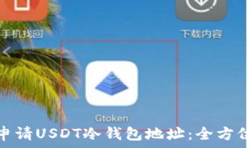   
如何申请USDT冷钱包地址：全方位指南