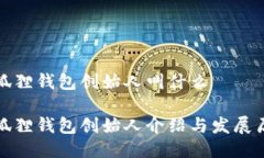 小狐狸钱包创始人叫什么