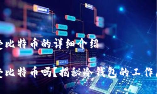 冷钱包能接受比特币的详细介绍

冷钱包能接受比特币吗？揭秘冷钱包的工作原理与安全性