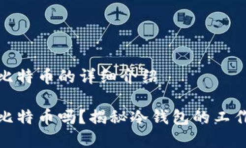 冷钱包能接受比特币的详细介绍

冷钱包能接受比特币吗？揭秘冷钱包的工作原理与安全性