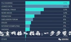 小狐狸钱包主网接入指南