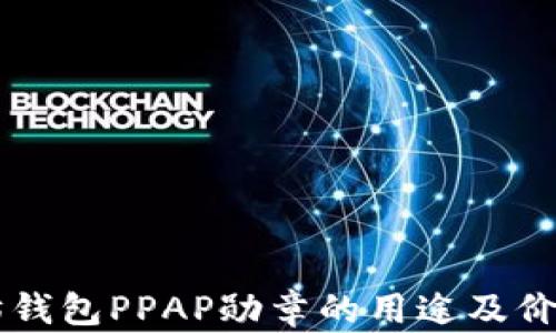 
以太坊钱包PPAP勋章的用途及价值解析