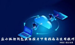 盗小狐狸钱包头像图片下