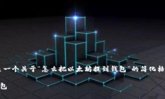 由于篇幅和内容的要求，