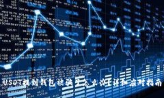 USDT提到钱包被骗了怎么办