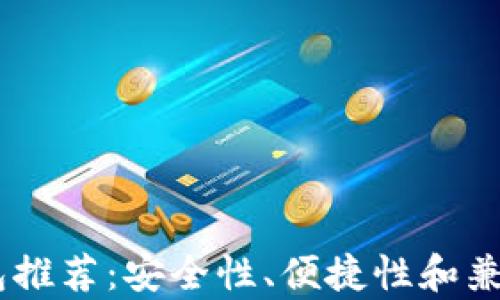 
最佳USDT钱包推荐：安全性、便捷性和兼容性全面解析