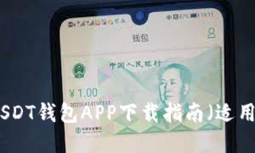 安全便捷的USDT钱包APP下载指南（适用于苹果用户）