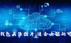 小狐狸钱包头像图片：适