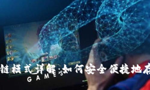 狗狗币钱包区块链模式详解：如何安全便捷地存储和交易狗狗币