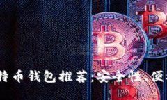 2023年最佳比特币钱包推荐