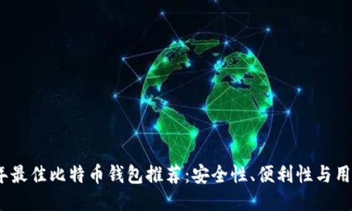 2023年最佳比特币钱包推荐：安全性、便利性与用户体验