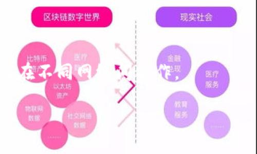   小狐狸钱包支持哪些区块链网络？详尽指南 / 

 guanjianci 小狐狸钱包, 钱包网络支持, 区块链, 加密货币 /guanjianci 

随着区块链技术的发展，加密货币的日益流行，越来越多的钱包应用程序应运而生。其中，小狐狸钱包（MetaMask）作为一种广受欢迎的工具，为用户提供了方便快捷的数字资产管理体验。本文将对小狐狸钱包支持的网络进行深入探讨，帮助用户更好地了解如何利用这个强大的工具进行资产管理。

小狐狸钱包简介
小狐狸钱包，广州市新块链科技有限公司出品，是一款以太坊数字资产的钱包工具，用户可以通过它方便地管理以太坊及其他ERC-20标准的代币。它不仅提供了存储和转账功能，还支持去中心化应用（DApp）的使用，成为了以太坊生态圈中不可或缺的一部分。

小狐狸钱包支持的主流网络
小狐狸钱包最初是为了支持以太坊网络而开发的，但随着加密生态的不断扩展，它逐渐支持了多个网络，包括但不限于以下几种：
ul
    listrong以太坊网络：/strong这是小狐狸钱包最初支持的网络。以太坊以其智能合约和去中心化应用而闻名，用户可以在这个网络上进行交易、参与ICO、与DApp互动等。/li
    listrong币安智能链（BSC）：/strong作为以太坊的竞争者，币安智能链提供了更低的交易费用和更快的确认时间。许多DeFi项目和DApp也在这个网络上运行，因此，小狐狸钱包也支持BSC，方便用户在这两个生态系统之间无缝切换。/li
    listrong火币生态链（HECO）：/strong火币生态链是火币推出的公链，旨在提供高效、低成本的交易服务。小狐狸钱包通过支持HECO，帮助用户拓展其数字资产的使用场景。/li
    listrongPolygon（Matic）：/strongPolygon是一个以太坊二层扩展解决方案，旨在提高以太坊网络的可扩展性。小狐狸钱包支持Polygon网络，用户可以在此网络上享受高速度、低费用的交易体验。/li
    listrongEXC链：/strong这是一个基于区块链技术的去中心化交易平台，支持用户进行多资产交易。小狐狸钱包支持EXC链，为用户提供更多的交易选择。/li
/ul

如何在小狐狸钱包中添加网络
添加新网络到小狐狸钱包非常简单，用户只需按照以下步骤进行操作：
ol
    li打开小狐狸钱包，进入主界面。/li
    li点击右上角的账户图标，然后选择“设置”。/li
    li在设置中找到“网络”，进入网络设置页面。/li
    li点击“添加网络”，输入所需网络的相关信息，包括网络名称、RPC URL、链 ID等。/li
    li完成信息后，点击“保存”，系统会自动添加该网络。/li
/ol
注意：不同的区块链网络所需的信息可能会有所不同，因此建议用户在添加网络时，先了解该网络的详细信息。

小狐狸钱包的安全性
在使用加密货币时，安全性是一个非常重要的考量因素。小狐狸钱包采用了多层安全措施来保护用户的资产：
ul
    listrong私钥管理：/strong用户的私钥仅保存在用户本地，永远不会上传至服务器。这种设计大大降低了用户资产被盗的风险。/li
    listrong密码保护：/strong用户在安装和创建账户时设置的密码可以为钱包添加一层保护，防止未授权访问。/li
    listrong助记词备份：/strong使用小狐狸钱包创建账户时，会生成一组助记词，用户必须妥善保管。如果忘记密码，助记词可用于恢复账户。/li
/ul

小狐狸钱包与DApp的结合使用
小狐狸钱包不仅是一个存储和管理数字资产的工具，更是接入去中心化应用（DApp）的桥梁。它为用户带来了丰富的DApp体验：
 在小狐狸钱包中，用户可以轻松访问大量的去中心化交易所（DEX）、借贷平台、NFT市场等应用。与DApp的无缝连接，使得用户能够直接从钱包中进行交易，提升了使用的便利性。

相关问题讨论
接下来，我们将探讨几个与小狐狸钱包及其支持的网络相关的问题，以帮助用户更全面地了解该工具。

1. 小狐狸钱包支持哪些代币？
小狐狸钱包主要支持以太坊及其ERC-20标准的代币，这些代币包括但不限于USDT、USDC、LINK、UNI等。用户也可以通过自定义添加其他代币，只需知道相应的合约地址。
为了找到某个代币的合约地址，用户可以通过以太坊区块链浏览器（如Etherscan）进行查询。添加代币时，用户在钱包内输入相应的合约地址，系统会自动识别并显示该代币的基本信息，用户只需确认即可完成添加。
除了ERC-20代币，小狐狸钱包还支持BTC、LTC等主流加密货币的交易，只需通过集成的去中心化交易所（如Uniswap）进行兑换和转账。

2. 小狐狸钱包如何与硬件钱包协同使用？
许多用户为了增强安全性，会选择将小狐狸钱包与硬件钱包相结合使用。将硬件钱包与小狐狸钱包协同使用的步骤大致如下：
ol
    li在小狐狸钱包中选择“连接硬件钱包”。/li
    li按照系统提示进行操作，将硬件钱包通过USB线连接到电脑。/li
    li在设备上确认连接请求，确保数据安全。/li
    li完成以上步骤后，用户可以直接在小狐狸钱包中管理和交易硬件钱包中的数字资产。/li
/ol
通过这种方式，用户可以将资产的安全性提升到新的层次，同时享受小狐狸钱包带来的便捷功能。

3. 如何解决小狐狸钱包连接问题？
不少用户在使用小狐狸钱包时可能会遇到连接问题，这里提供一些常见问题及解决方案：
ul
    listrong网络不稳定：/strong如果小狐狸钱包无法连接，请检查你的网络连接是否畅通。可以尝试重启路由器或更换网络。/li
    listrong浏览器问题：/strong有时浏览器的问题可能导致钱包无法正常运作。请确保浏览器是最新版本，并尝试使用不同的浏览器进行连接。/li
    listrong缓存和Cookies：/strong清理浏览器缓存和Cookies有时能有效解决连接问题。可以尝试在浏览器设置中清除相关数据。/li
/ul
以上是一些常见的连接问题及解决方案，如果仍然无法解决，建议联系小狐狸钱包的客服获取帮助。

4. 小狐狸钱包是否适合初学者？
绝对适合！小狐狸钱包的用户界面设计，操作流程也非常友好，适合初学者使用。钱包的安装和设置过程大致如下：
ul
    li在浏览器插件商店下载小狐狸钱包安装包，按照提示进行安装。/li
    li创建新账户的同时设置密码，并牢记助记词。/li
    li完成账户设置后，用户就可以使用小狐狸钱包进行转账、管理代币或与DApp互动。/li
/ul
此外，小狐狸钱包提供了丰富的学习资源和社区支持，能够帮助新手用户更快熟悉加密货币的世界。

5. 如何确保小狐狸钱包中的资产安全？
虽然小狐狸钱包提供了多层安全保护，但用户自身的操作也对资产安全至关重要。以下是一些建议：
ul
    listrong保管好助记词：/strong确保助记词不被泄露，建议将其妥善保管，甚至可以书写到纸上存放在安全的地方。/li
    listrong使用复杂的密码：/strong设置一个强大的密码，避免使用容易被猜测的组合。/li
    listrong定期更新密码：/strong定期更改钱包密码，有助于提高安全性。/li
/ul
综上所述，小狐狸钱包支持多个网络，并且以其易用性和安全性受到广大用户的欢迎。希望本文能帮助您更好地了解这一工具以及如何在不同网络间操作。

随着区块链技术的不断发展，小狐狸钱包将继续扩展其功能和支持的网络，用户也需要不断学习，以便充分利用这一强大的工具。