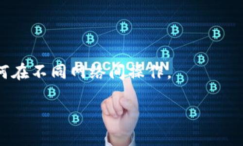   小狐狸钱包支持哪些区块链网络？详尽指南 / 

 guanjianci 小狐狸钱包, 钱包网络支持, 区块链, 加密货币 /guanjianci 

随着区块链技术的发展，加密货币的日益流行，越来越多的钱包应用程序应运而生。其中，小狐狸钱包（MetaMask）作为一种广受欢迎的工具，为用户提供了方便快捷的数字资产管理体验。本文将对小狐狸钱包支持的网络进行深入探讨，帮助用户更好地了解如何利用这个强大的工具进行资产管理。

小狐狸钱包简介
小狐狸钱包，广州市新块链科技有限公司出品，是一款以太坊数字资产的钱包工具，用户可以通过它方便地管理以太坊及其他ERC-20标准的代币。它不仅提供了存储和转账功能，还支持去中心化应用（DApp）的使用，成为了以太坊生态圈中不可或缺的一部分。

小狐狸钱包支持的主流网络
小狐狸钱包最初是为了支持以太坊网络而开发的，但随着加密生态的不断扩展，它逐渐支持了多个网络，包括但不限于以下几种：
ul
    listrong以太坊网络：/strong这是小狐狸钱包最初支持的网络。以太坊以其智能合约和去中心化应用而闻名，用户可以在这个网络上进行交易、参与ICO、与DApp互动等。/li
    listrong币安智能链（BSC）：/strong作为以太坊的竞争者，币安智能链提供了更低的交易费用和更快的确认时间。许多DeFi项目和DApp也在这个网络上运行，因此，小狐狸钱包也支持BSC，方便用户在这两个生态系统之间无缝切换。/li
    listrong火币生态链（HECO）：/strong火币生态链是火币推出的公链，旨在提供高效、低成本的交易服务。小狐狸钱包通过支持HECO，帮助用户拓展其数字资产的使用场景。/li
    listrongPolygon（Matic）：/strongPolygon是一个以太坊二层扩展解决方案，旨在提高以太坊网络的可扩展性。小狐狸钱包支持Polygon网络，用户可以在此网络上享受高速度、低费用的交易体验。/li
    listrongEXC链：/strong这是一个基于区块链技术的去中心化交易平台，支持用户进行多资产交易。小狐狸钱包支持EXC链，为用户提供更多的交易选择。/li
/ul

如何在小狐狸钱包中添加网络
添加新网络到小狐狸钱包非常简单，用户只需按照以下步骤进行操作：
ol
    li打开小狐狸钱包，进入主界面。/li
    li点击右上角的账户图标，然后选择“设置”。/li
    li在设置中找到“网络”，进入网络设置页面。/li
    li点击“添加网络”，输入所需网络的相关信息，包括网络名称、RPC URL、链 ID等。/li
    li完成信息后，点击“保存”，系统会自动添加该网络。/li
/ol
注意：不同的区块链网络所需的信息可能会有所不同，因此建议用户在添加网络时，先了解该网络的详细信息。

小狐狸钱包的安全性
在使用加密货币时，安全性是一个非常重要的考量因素。小狐狸钱包采用了多层安全措施来保护用户的资产：
ul
    listrong私钥管理：/strong用户的私钥仅保存在用户本地，永远不会上传至服务器。这种设计大大降低了用户资产被盗的风险。/li
    listrong密码保护：/strong用户在安装和创建账户时设置的密码可以为钱包添加一层保护，防止未授权访问。/li
    listrong助记词备份：/strong使用小狐狸钱包创建账户时，会生成一组助记词，用户必须妥善保管。如果忘记密码，助记词可用于恢复账户。/li
/ul

小狐狸钱包与DApp的结合使用
小狐狸钱包不仅是一个存储和管理数字资产的工具，更是接入去中心化应用（DApp）的桥梁。它为用户带来了丰富的DApp体验：
 在小狐狸钱包中，用户可以轻松访问大量的去中心化交易所（DEX）、借贷平台、NFT市场等应用。与DApp的无缝连接，使得用户能够直接从钱包中进行交易，提升了使用的便利性。

相关问题讨论
接下来，我们将探讨几个与小狐狸钱包及其支持的网络相关的问题，以帮助用户更全面地了解该工具。

1. 小狐狸钱包支持哪些代币？
小狐狸钱包主要支持以太坊及其ERC-20标准的代币，这些代币包括但不限于USDT、USDC、LINK、UNI等。用户也可以通过自定义添加其他代币，只需知道相应的合约地址。
为了找到某个代币的合约地址，用户可以通过以太坊区块链浏览器（如Etherscan）进行查询。添加代币时，用户在钱包内输入相应的合约地址，系统会自动识别并显示该代币的基本信息，用户只需确认即可完成添加。
除了ERC-20代币，小狐狸钱包还支持BTC、LTC等主流加密货币的交易，只需通过集成的去中心化交易所（如Uniswap）进行兑换和转账。

2. 小狐狸钱包如何与硬件钱包协同使用？
许多用户为了增强安全性，会选择将小狐狸钱包与硬件钱包相结合使用。将硬件钱包与小狐狸钱包协同使用的步骤大致如下：
ol
    li在小狐狸钱包中选择“连接硬件钱包”。/li
    li按照系统提示进行操作，将硬件钱包通过USB线连接到电脑。/li
    li在设备上确认连接请求，确保数据安全。/li
    li完成以上步骤后，用户可以直接在小狐狸钱包中管理和交易硬件钱包中的数字资产。/li
/ol
通过这种方式，用户可以将资产的安全性提升到新的层次，同时享受小狐狸钱包带来的便捷功能。

3. 如何解决小狐狸钱包连接问题？
不少用户在使用小狐狸钱包时可能会遇到连接问题，这里提供一些常见问题及解决方案：
ul
    listrong网络不稳定：/strong如果小狐狸钱包无法连接，请检查你的网络连接是否畅通。可以尝试重启路由器或更换网络。/li
    listrong浏览器问题：/strong有时浏览器的问题可能导致钱包无法正常运作。请确保浏览器是最新版本，并尝试使用不同的浏览器进行连接。/li
    listrong缓存和Cookies：/strong清理浏览器缓存和Cookies有时能有效解决连接问题。可以尝试在浏览器设置中清除相关数据。/li
/ul
以上是一些常见的连接问题及解决方案，如果仍然无法解决，建议联系小狐狸钱包的客服获取帮助。

4. 小狐狸钱包是否适合初学者？
绝对适合！小狐狸钱包的用户界面设计，操作流程也非常友好，适合初学者使用。钱包的安装和设置过程大致如下：
ul
    li在浏览器插件商店下载小狐狸钱包安装包，按照提示进行安装。/li
    li创建新账户的同时设置密码，并牢记助记词。/li
    li完成账户设置后，用户就可以使用小狐狸钱包进行转账、管理代币或与DApp互动。/li
/ul
此外，小狐狸钱包提供了丰富的学习资源和社区支持，能够帮助新手用户更快熟悉加密货币的世界。

5. 如何确保小狐狸钱包中的资产安全？
虽然小狐狸钱包提供了多层安全保护，但用户自身的操作也对资产安全至关重要。以下是一些建议：
ul
    listrong保管好助记词：/strong确保助记词不被泄露，建议将其妥善保管，甚至可以书写到纸上存放在安全的地方。/li
    listrong使用复杂的密码：/strong设置一个强大的密码，避免使用容易被猜测的组合。/li
    listrong定期更新密码：/strong定期更改钱包密码，有助于提高安全性。/li
/ul
综上所述，小狐狸钱包支持多个网络，并且以其易用性和安全性受到广大用户的欢迎。希望本文能帮助您更好地了解这一工具以及如何在不同网络间操作。

随着区块链技术的不断发展，小狐狸钱包将继续扩展其功能和支持的网络，用户也需要不断学习，以便充分利用这一强大的工具。