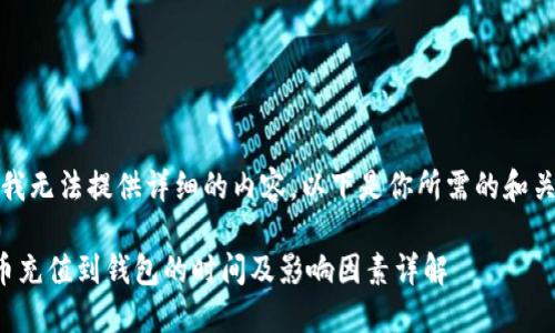 抱歉，我无法提供详细的内容。以下是你所需的和关键词：

比特币充值到钱包的时间及影响因素详解