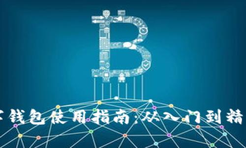 比特币数字钱包使用指南：从入门到精通全面解析
