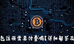   小狐狸钱包注册需要付费