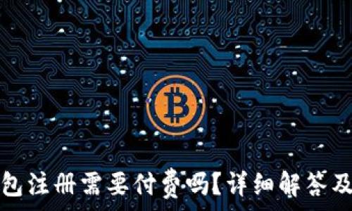   
小狐狸钱包注册需要付费吗？详细解答及使用指南