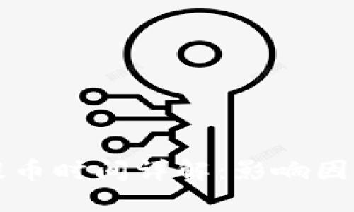 比特币钱包提币时间详解：影响因素与最佳实践