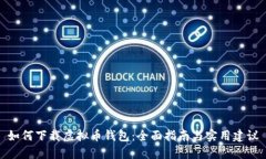 如何下载虚拟币钱包：全