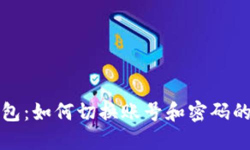 小狐狸钱包：如何切换账号和密码的详细指南