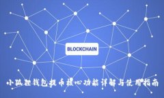 小狐狸钱包提币核心功能